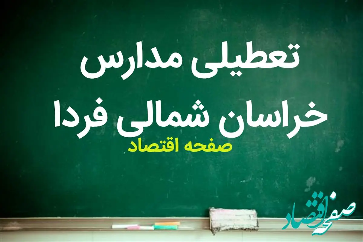 مدارس خراسان شمالی فردا دوشنبه ۲۱ آبان ماه ۱۴۰۳ تعطیل است؟ | تعطیلی مدارس خراسان شمالی دوشنبه ۲۱ آبان ۱۴۰۳