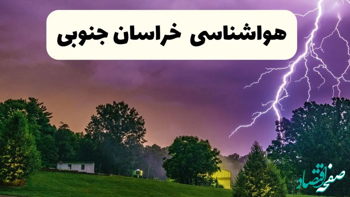 پیش بینی وضعیت آب و هوا خراسان جنوبی فردا سه شنبه ۱۶ اردیبهشت ماه ۱۴۰۴ اعلام شد | خبر فوری هواشناسی بیرجند ۱۶ اردیبهشت