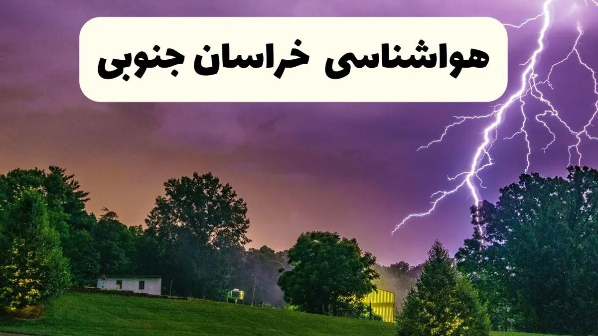 پیش بینی وضعیت آب و هوا خراسان جنوبی فردا سه شنبه ۱۶ اردیبهشت ماه ۱۴۰۴ اعلام شد | خبر فوری هواشناسی بیرجند ۱۶ اردیبهشت