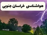 پیش بینی وضعیت آب و هوا خراسان جنوبی فردا سه شنبه ۱۶ اردیبهشت ماه ۱۴۰۴ اعلام شد | خبر فوری هواشناسی بیرجند ۱۶ اردیبهشت