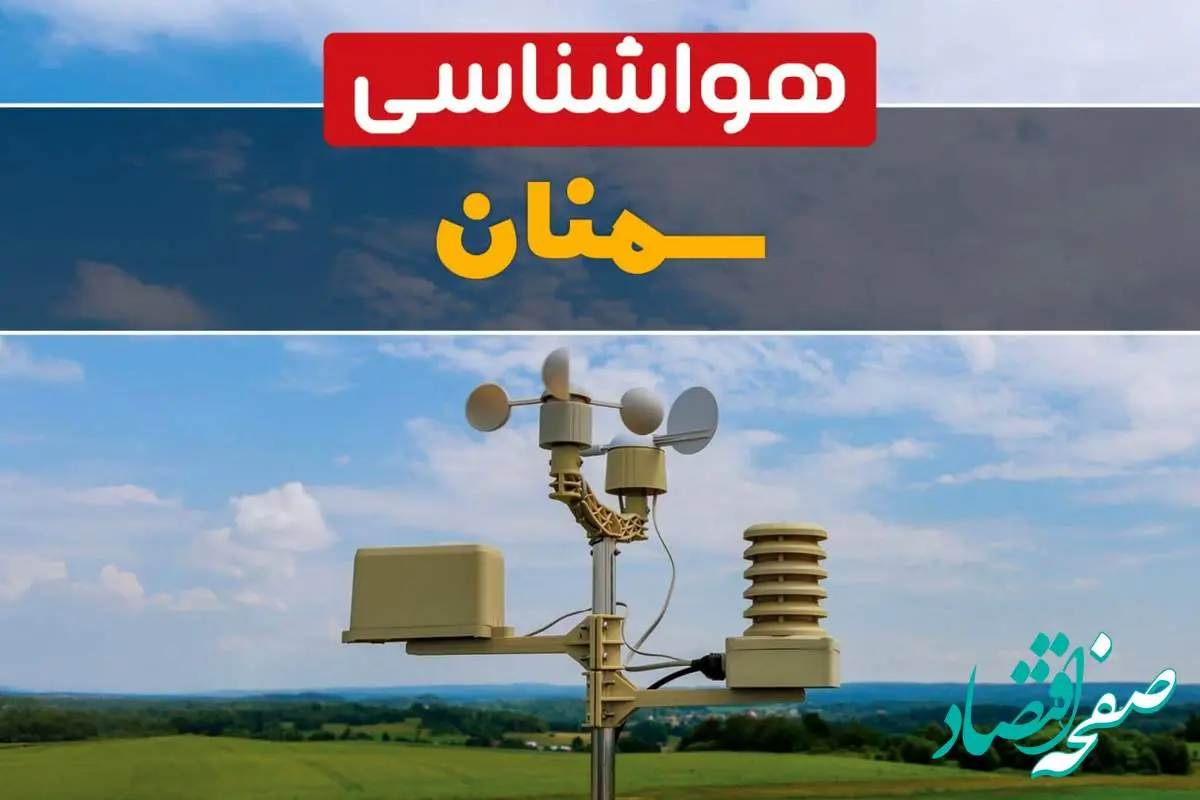 پیش بینی وضعیت آب و هوا سمنان فردا چهارشنبه ۱۰ اردیبهشت ماه ۱۴۰۴ | هواشناسی سمنان در ۲۴ ساعت آینده اعلام شد