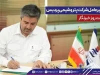 پیام مدیرعامل شرکت پتروشیمی پردیس به مناسبت روز خبرنگار