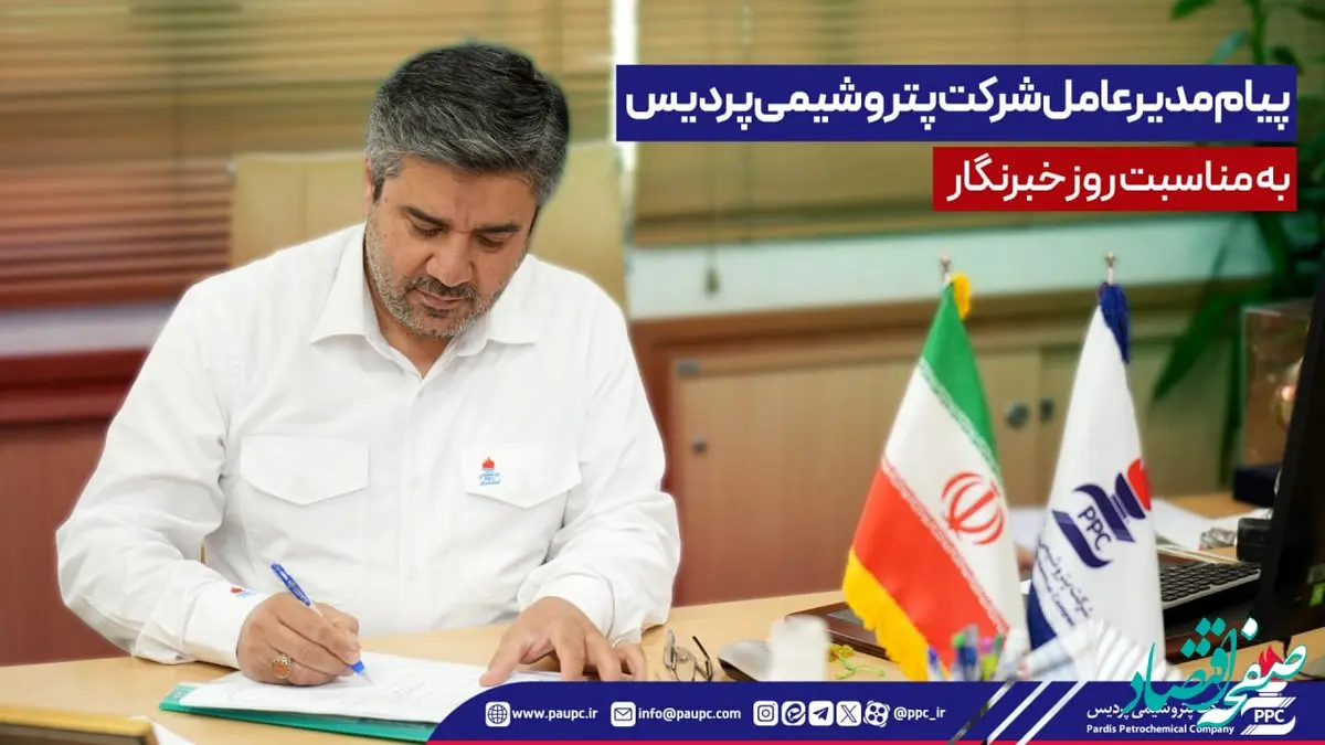 پیام مدیرعامل شرکت پتروشیمی پردیس به مناسبت روز خبرنگار