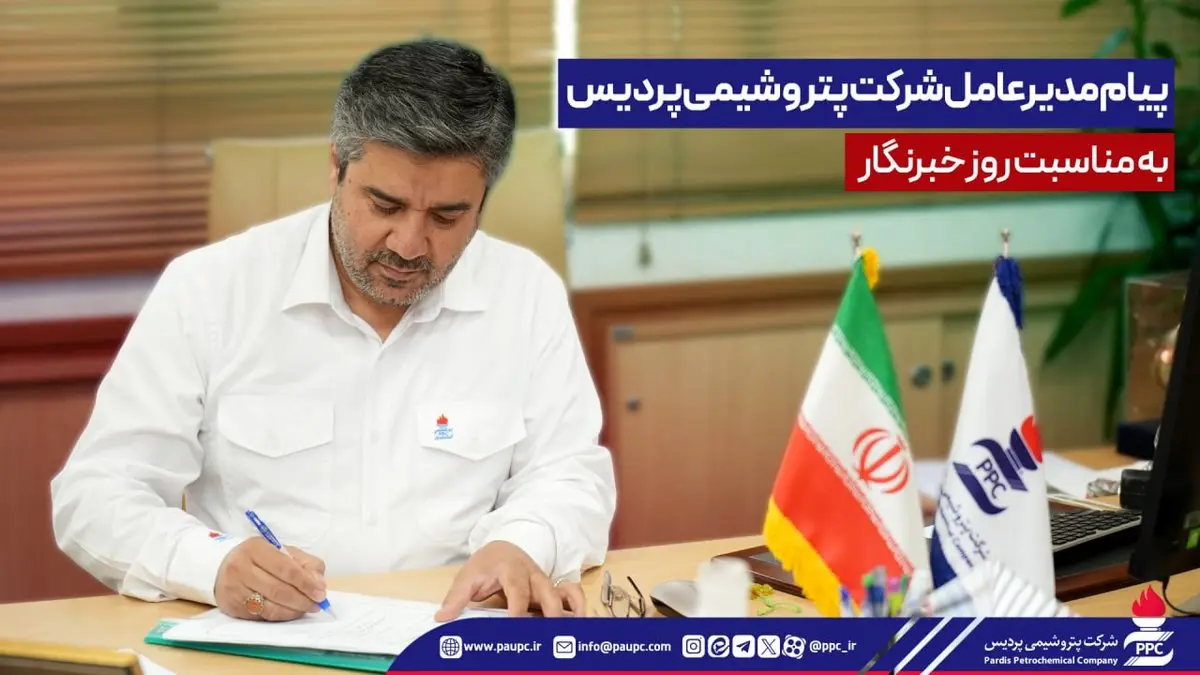 پیام مدیرعامل شرکت پتروشیمی پردیس به مناسبت روز خبرنگار