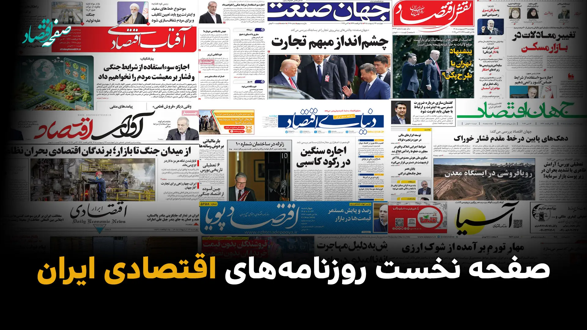 صفحه نخست روزنامه های اقتصادی ایران امروز سه‌شنبه ۵ خرداد ۱۴۰۵