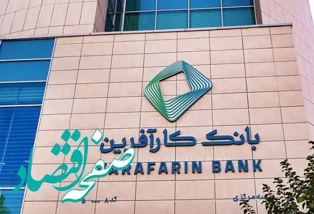 تعیین نرخ حق الوکاله سال۱۴۰۴ بانک کارآفرین