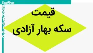 سکه آسمانی شد! / قیمت ‌سکه بهار آزادی امروز پنجشنبه ۸ شهریور ماه ۱۴۰۳