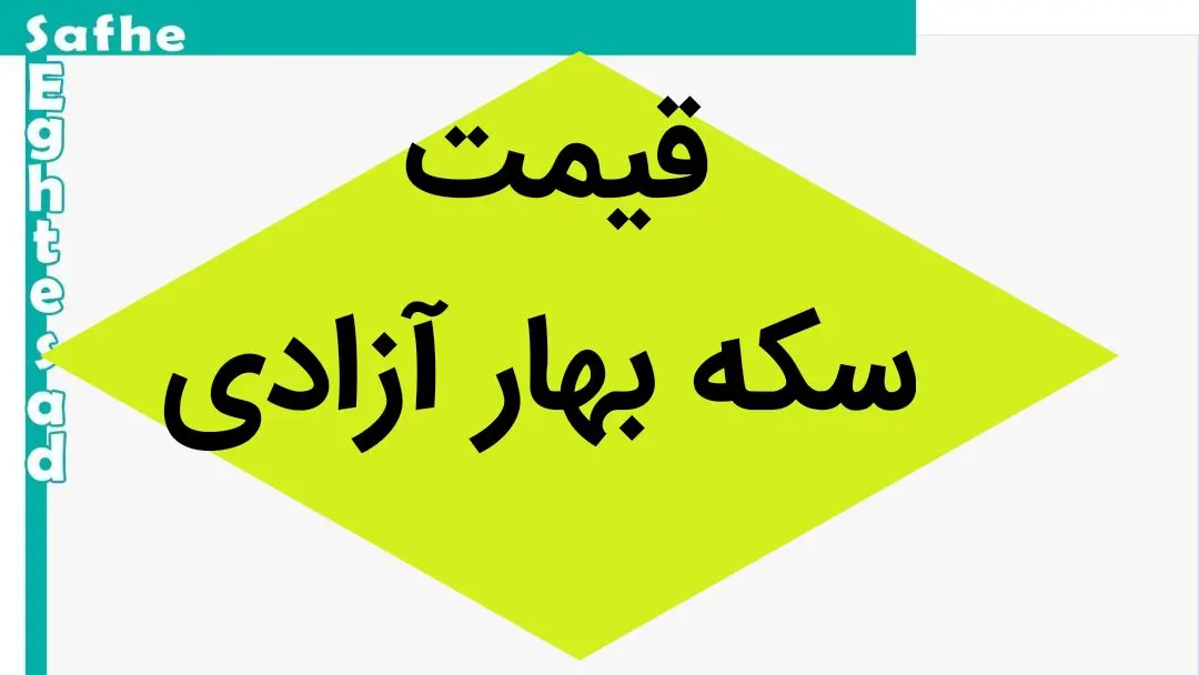 سکه آسمانی شد! / قیمت ‌سکه بهار آزادی امروز پنجشنبه ۸ شهریور ماه ۱۴۰۳