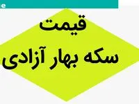 آخرین قیمت لحظه ای سکه بهار آزادی امروز چهار‌شنبه ۱۲ دی ۱۴۰۳ | سکه بهار آزادی چند؟ 