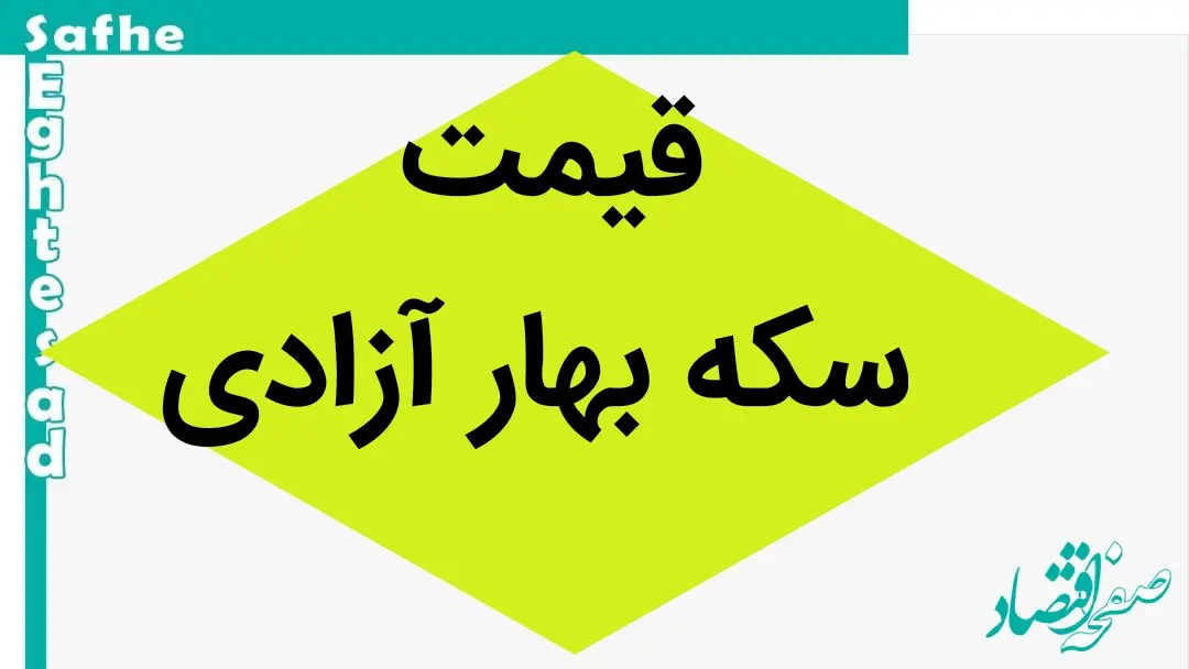 آخرین قیمت لحظه ای سکه بهار آزادی امروز چهار‌شنبه ۱۲ دی ۱۴۰۳ | سکه بهار آزادی چند؟ 