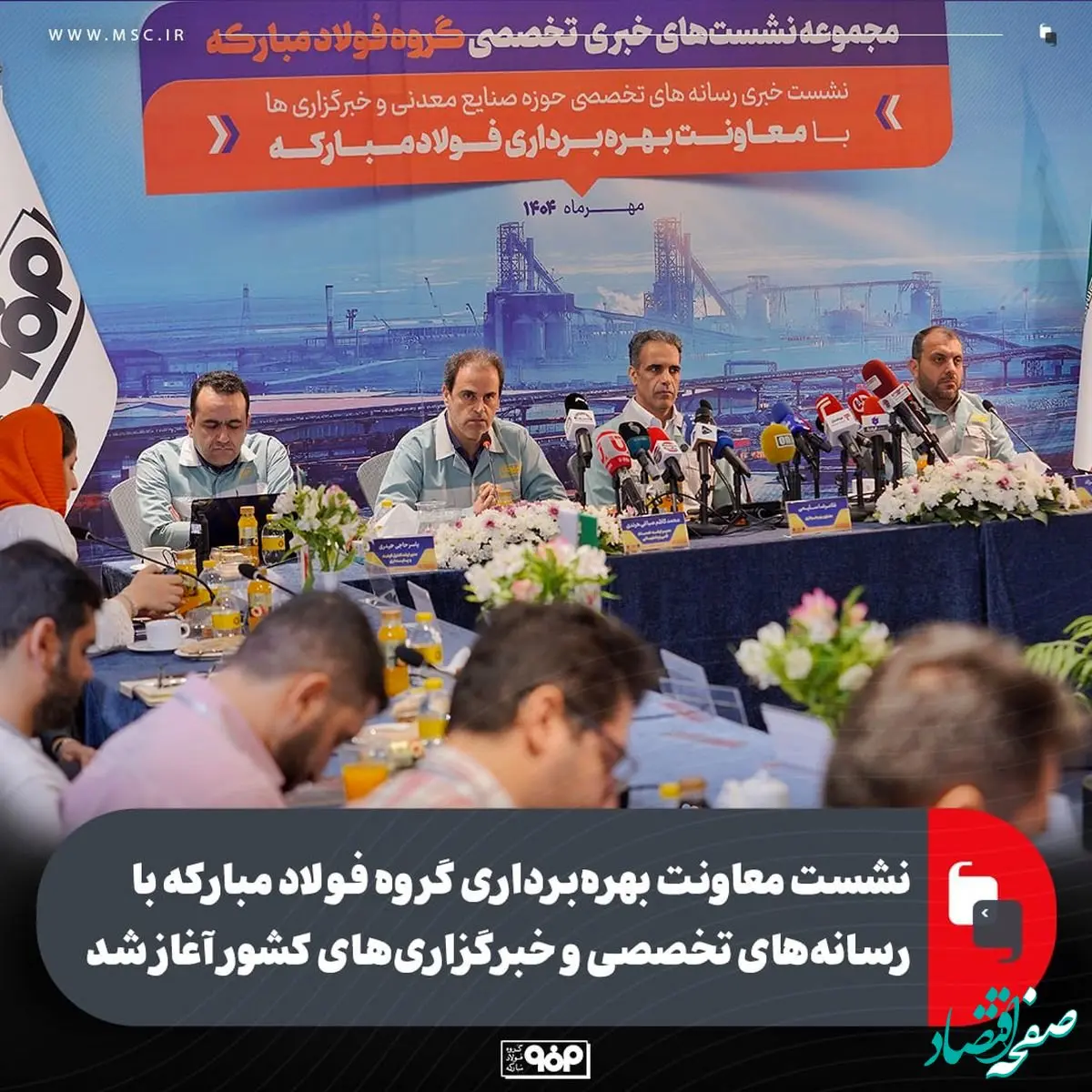 نشست معاونت بهره‌برداری گروه فولاد مبارکه با رسانه‌های تخصصی و خبرگزاری‌های کشور آغاز شد