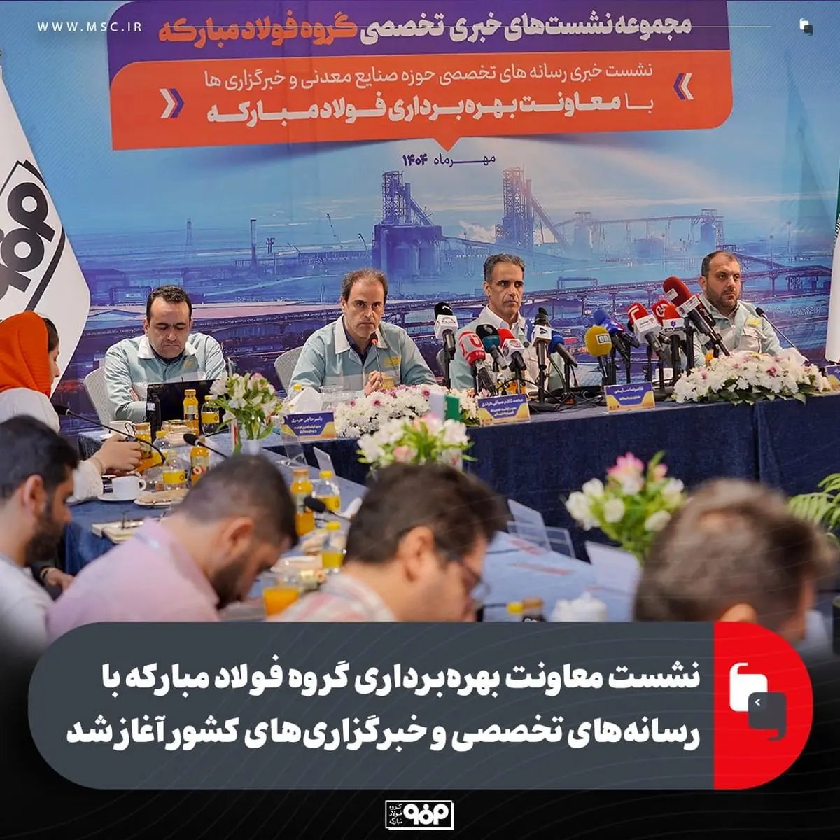 نشست معاونت بهرهبرداری گروه فولاد مبارکه با رسانههای تخصصی و خبرگزاریهای کشور آغاز شد