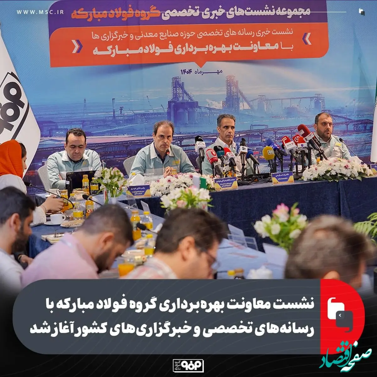 نشست معاونت بهره‌برداری گروه فولاد مبارکه با رسانه‌های تخصصی و خبرگزاری‌های کشور آغاز شد