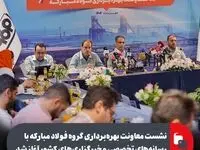نشست معاونت بهره‌برداری گروه فولاد مبارکه با رسانه‌های تخصصی و خبرگزاری‌های کشور آغاز شد