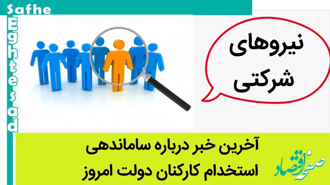 آخرین خبر از ساماندهی استخدام کارکنان دولت امروز جمعه ۱۴ اردیبهشت ماه ۱۴۰۳ | سرنوشت طرح ساماندهی نیروهای شرکتی در گرو تایید این افراد