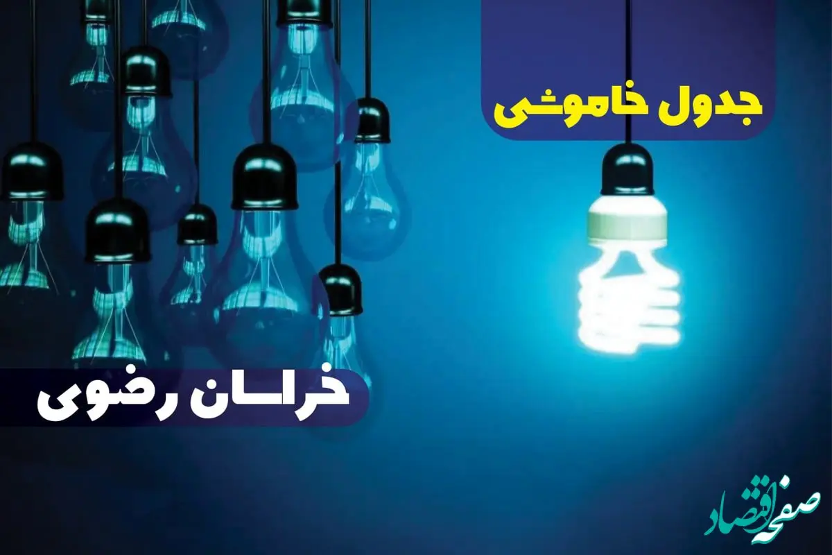 جدول خاموشی برق خراسان رضوی فردا دوشنبه ۱۷ دی ۱۴۰۳ + جدول قطعی برق مشهد هفدهم دی ۱۴۰۳
