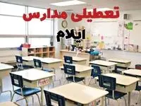 تعطیلی مدارس ایلام دوشنبه ۱۳ اسفند ۱۴۰۳ | مدارس ایلام فردا دوشنبه ۱۳ اسفند ماه ۱۴۰۳ تعطیل است؟