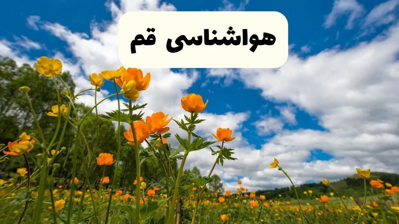 پیش بینی وضعیت آب و هوا قم فردا پنجشنبه ۱۸ اردیبهشت ماه ۱۴۰۴ + جدول هواشناسی قم ۲۴ ساعت آینده