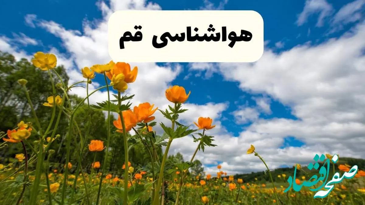 پیش بینی وضعیت آب و هوا قم فردا پنجشنبه ۱۸ اردیبهشت ماه ۱۴۰۴ + جدول هواشناسی قم ۲۴ ساعت آینده