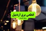 جدول خاموشی برق اردبیل سه‌ شنبه ۱۰ تیر ۱۴۰۴ | ساعات قطعی برق مناطق مختلف استان اردبیل سه‌ شنبه دهم تیر ۱۴۰۴