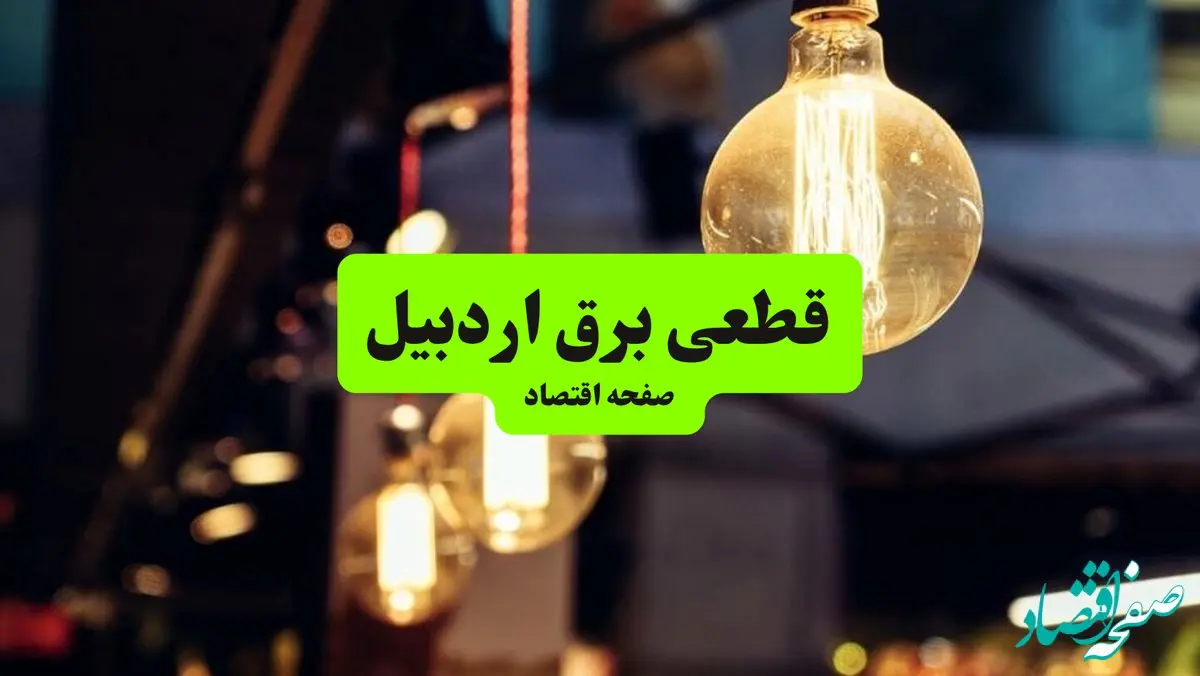 جدول خاموشی برق اردبیل سه‌ شنبه ۱۰ تیر ۱۴۰۴ | ساعات قطعی برق مناطق مختلف استان اردبیل سه‌ شنبه دهم تیر ۱۴۰۴