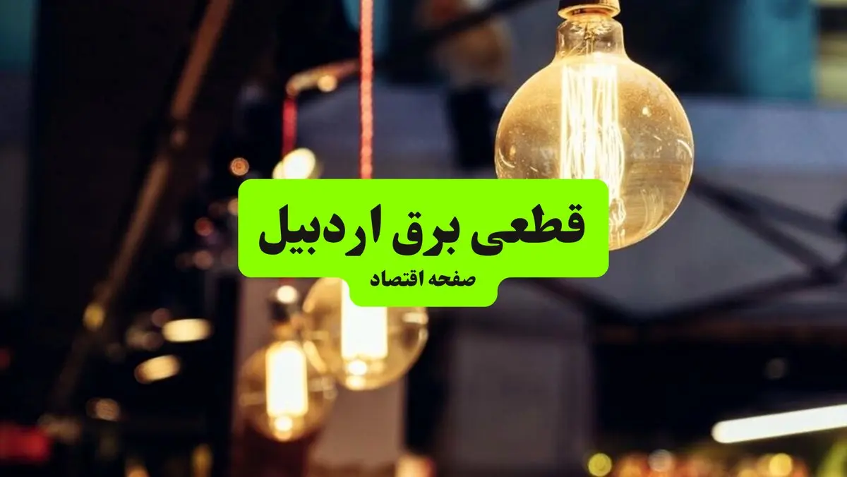 جدول خاموشی برق اردبیل سه شنبه ۱۰ تیر ۱۴۰۴ | ساعات قطعی برق مناطق مختلف استان اردبیل سه شنبه دهم تیر ۱۴۰۴