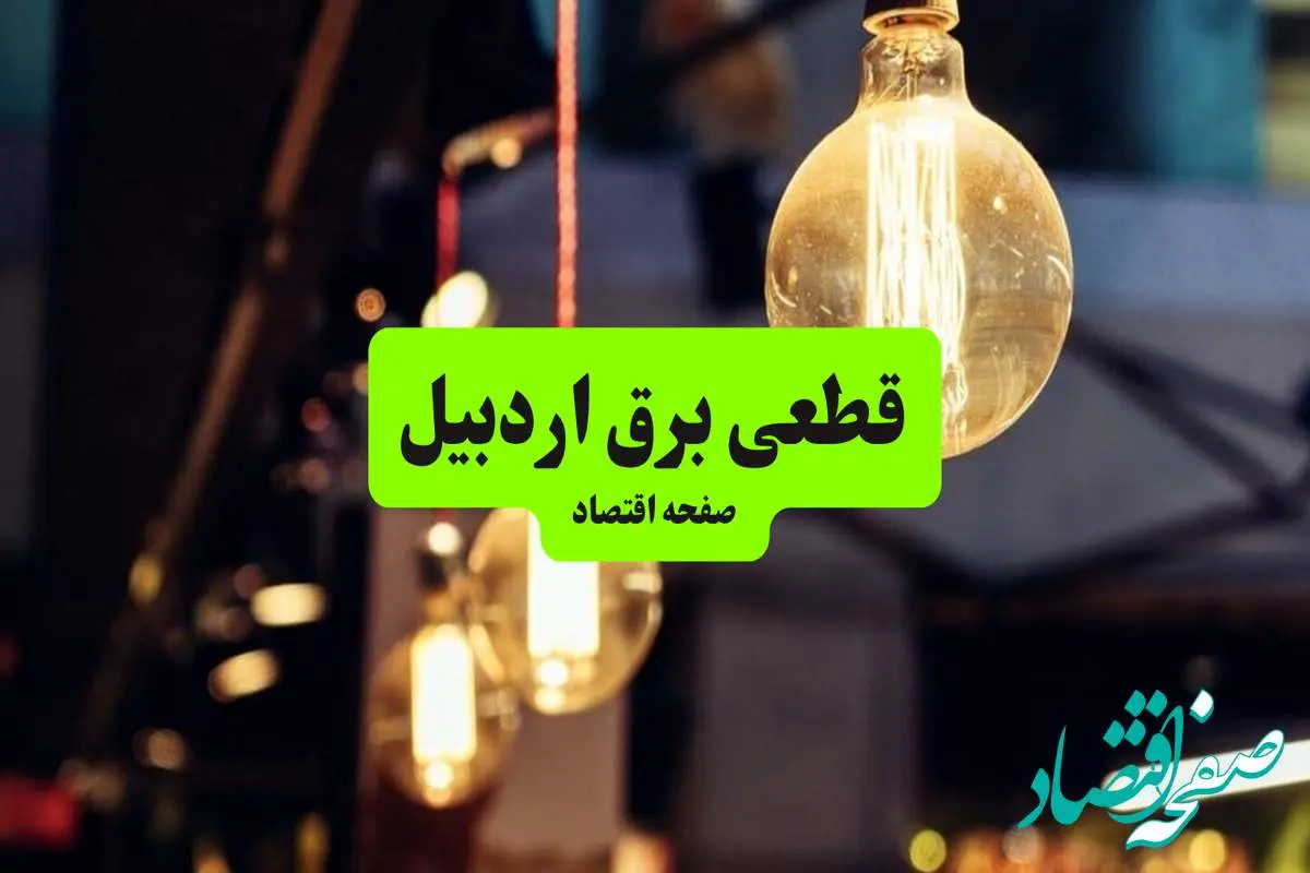 جدول خاموشی برق اردبیل سه شنبه ۱۰ تیر ۱۴۰۴ | ساعات قطعی برق مناطق مختلف استان اردبیل سه شنبه دهم تیر ۱۴۰۴