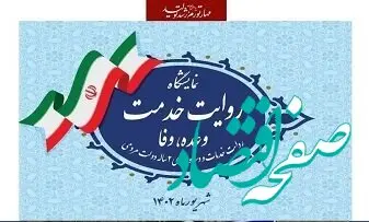 ارائه‌ گزارشی از عملکرد منطقه ویژه اقتصادی پیام در نمایشگاه روایت خدمت دولت سیزدهم
