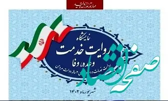 ارائه‌ گزارشی از عملکرد منطقه ویژه اقتصادی پیام در نمایشگاه روایت خدمت دولت سیزدهم