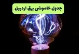 جدول قطعی برق اردبیل فردا جمعه ۲۱ شهریور ۱۴۰۴ | ساعت و مناطق تحت تاثیر