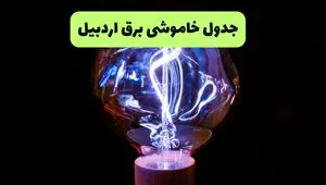 ساعت قطعی برق اردبیل امروز چهارشنبه ۲۶ شهریور ماه ۱۴۰۴ + جدول قطعی برق اردبیل چهارشنبه