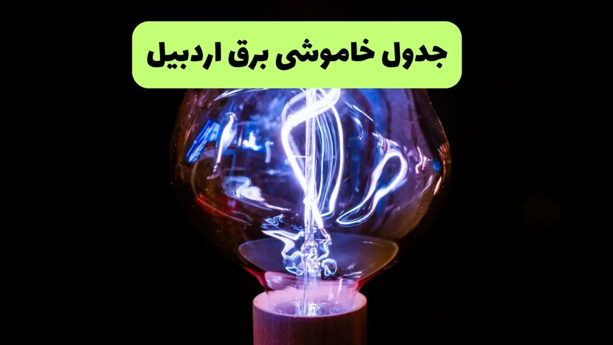 جدول قطعی برق اردبیل فردا جمعه ۲۱ شهریور ۱۴۰۴ | ساعت و مناطق تحت تاثیر