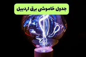 ساعت قطعی برق اردبیل فردا دوشنبه ۲ شهریور ماه