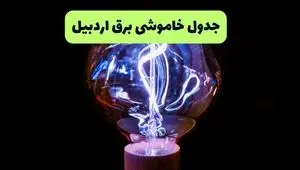 ساعت قطعی برق اردبیل فردا دوشنبه ۲ شهریور ماه