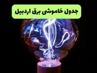 ساعت قطعی برق اردبیل فردا دوشنبه ۲ شهریور ماه