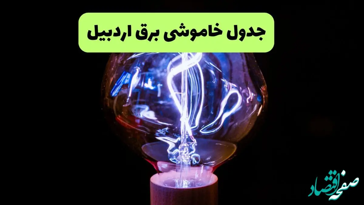 ساعت قطعی برق اردبیل امروز چهارشنبه ۲۶ شهریور ماه ۱۴۰۴ + جدول قطعی برق اردبیل چهارشنبه