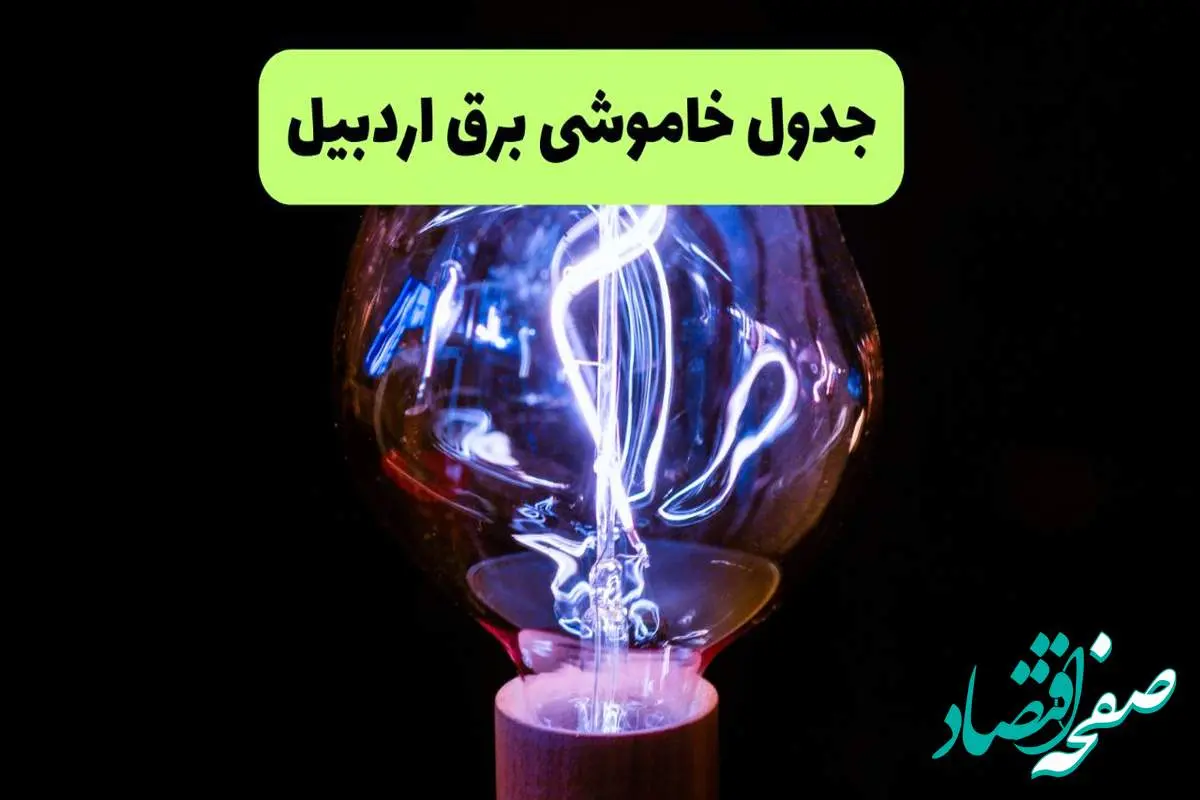 جدول قطعی برق اردبیل فردا جمعه ۲۱ شهریور ۱۴۰۴ | ساعت و مناطق تحت تاثیر