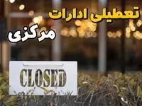 آیا ادارات مرکزی فردا یکشنبه ۲۱ بهمن ۱۴۰۳ تعطیل است؟  | تعطیلی ادارات و بانکهای اراک ۲۱ بهمن ۱۴۰۳