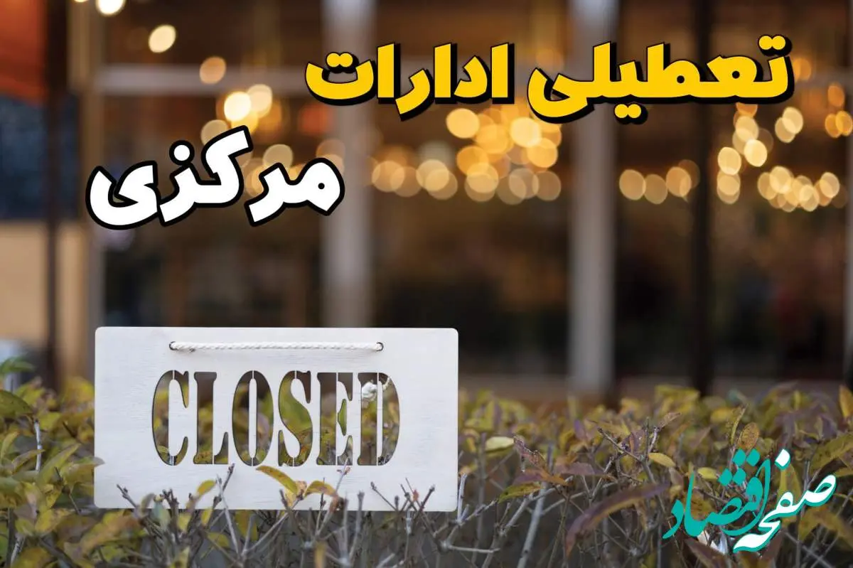 آیا ادارات مرکزی فردا یکشنبه ۲۱ بهمن ۱۴۰۳ تعطیل است؟ | تعطیلی ادارات و بانکهای اراک ۲۱ بهمن ۱۴۰۳