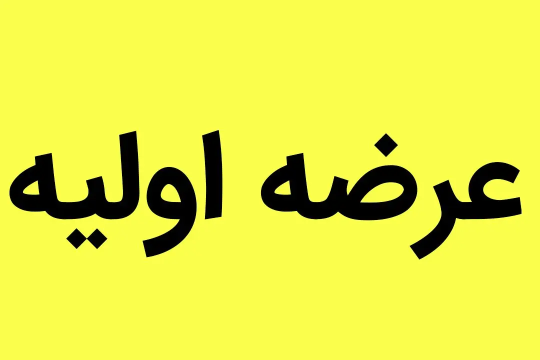 زمان عرضه اولیه فن افزار مشخص شد / زمان عرضه اولیه تعویقی اعلام شد