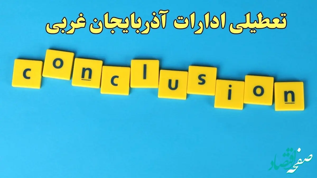 تعطیلی ادارات آذربایجان غربی یکشنبه ۷ بهمن ماه ۱۴۰۳ | اخبار تعطیلی ادارات ارومیه فردا یکشنبه ۷ بهمن ۱۴۰۳