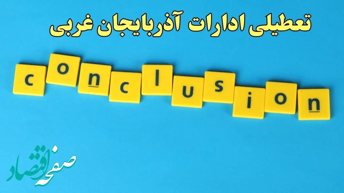 تعطیلی ادارات آذربایجان غربی شنبه ۱۳ بهمن ماه ۱۴۰۳ | اخبار تعطیلی ادارات ارومیه فردا شنبه ۱۳ بهمن ۱۴۰۳