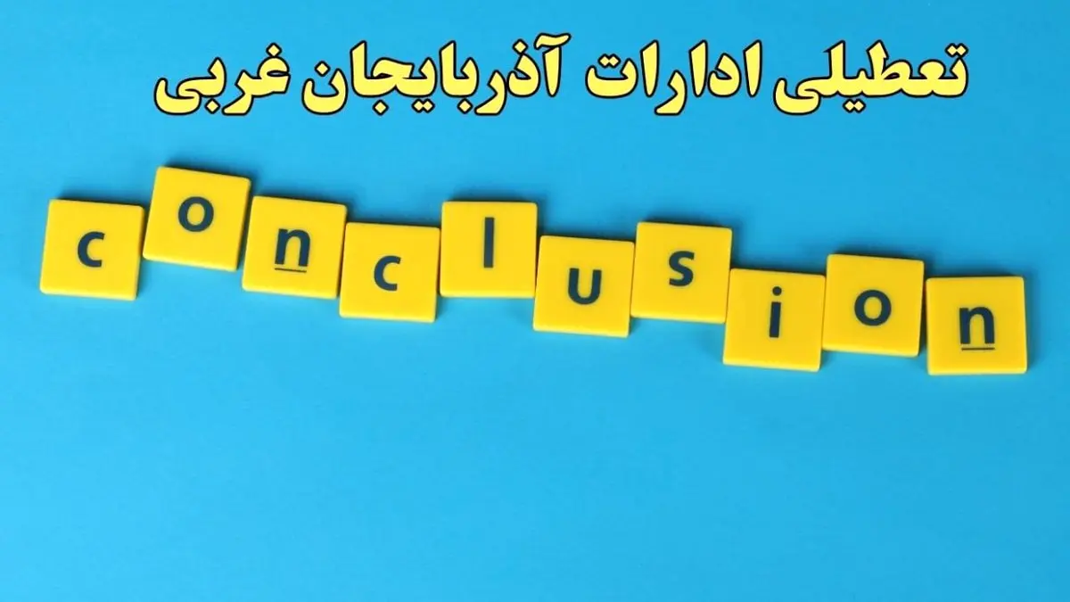 تعطیلی ادارات آذربایجان غربی یکشنبه ۷ بهمن ماه ۱۴۰۳ | اخبار تعطیلی ادارات ارومیه فردا یکشنبه ۷ بهمن ۱۴۰۳