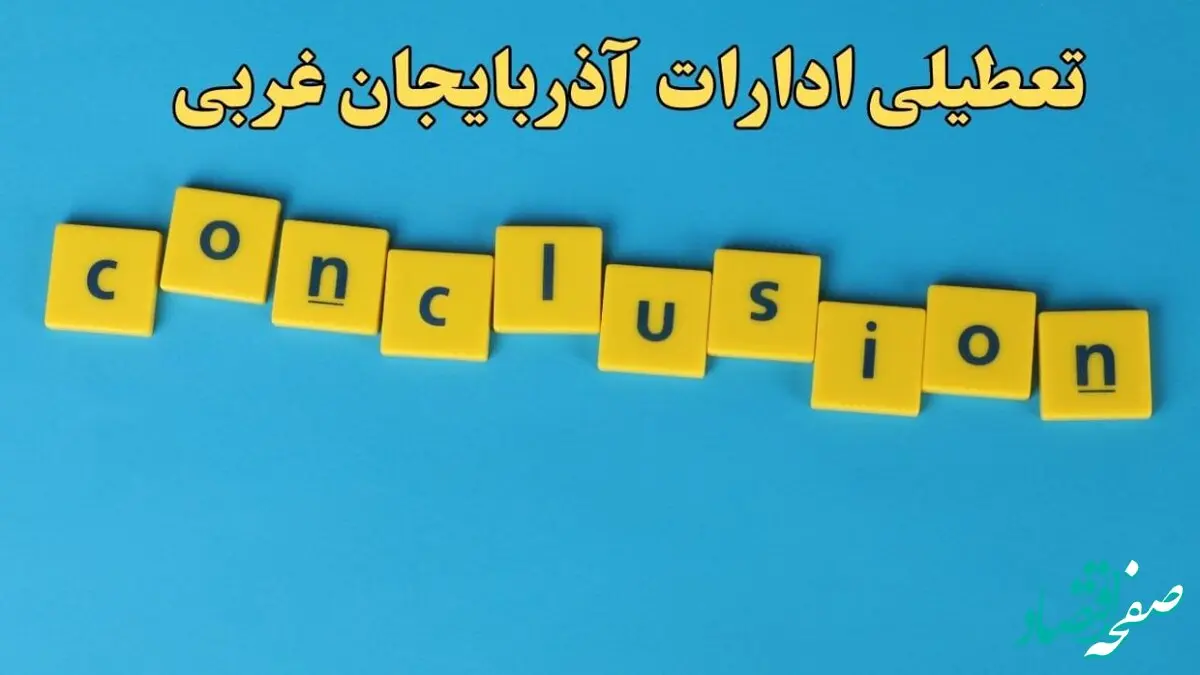 تعطیلی ادارات آذربایجان غربی یکشنبه ۷ بهمن ماه ۱۴۰۳ | اخبار تعطیلی ادارات ارومیه فردا یکشنبه ۷ بهمن ۱۴۰۳