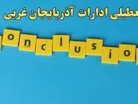 تعطیلی ادارات آذربایجان غربی شنبه ۱۳ بهمن ماه ۱۴۰۳ | اخبار تعطیلی ادارات ارومیه فردا شنبه ۱۳ بهمن ۱۴۰۳