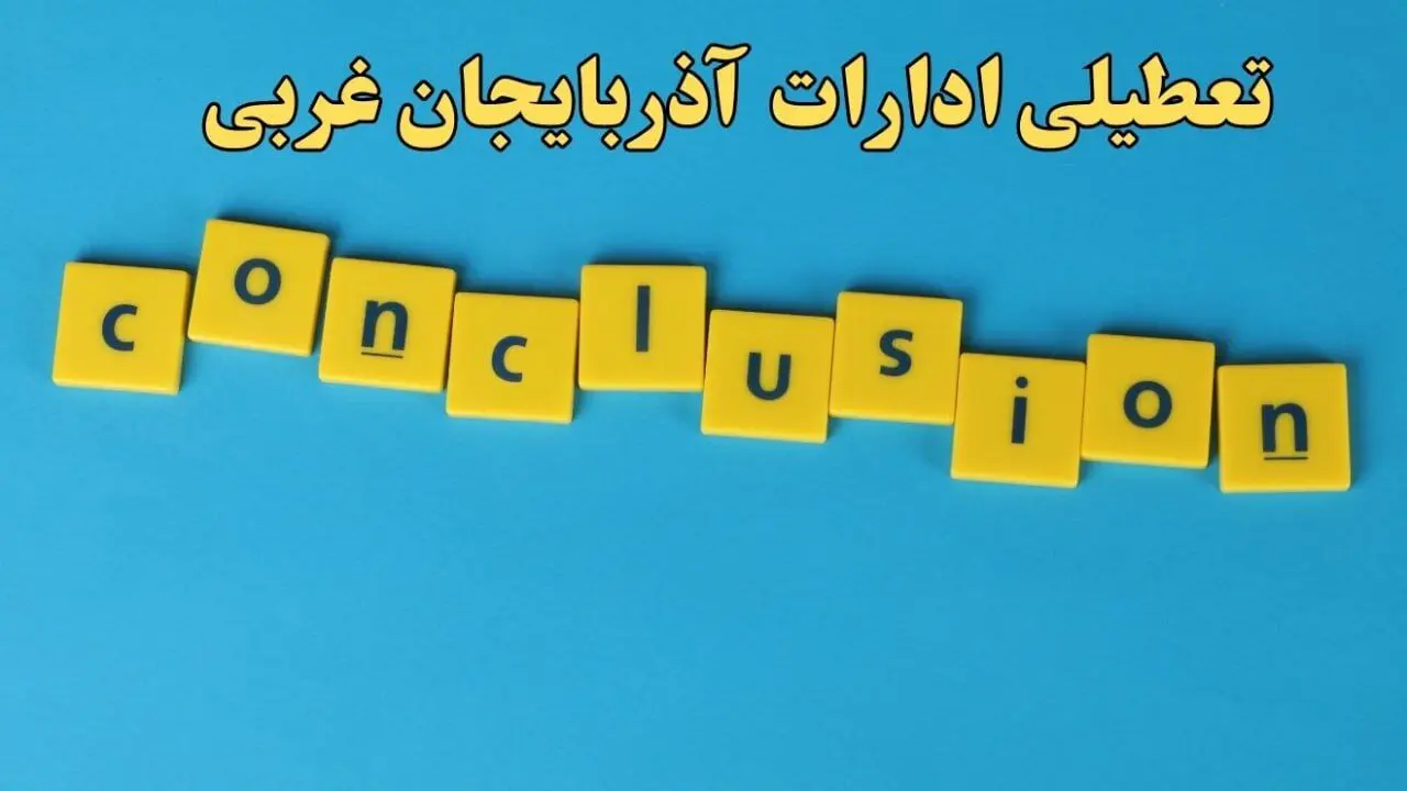 تعطیلی ادارات آذربایجان غربی یکشنبه ۷ بهمن ماه ۱۴۰۳ | اخبار تعطیلی ادارات ارومیه فردا یکشنبه ۷ بهمن ۱۴۰۳