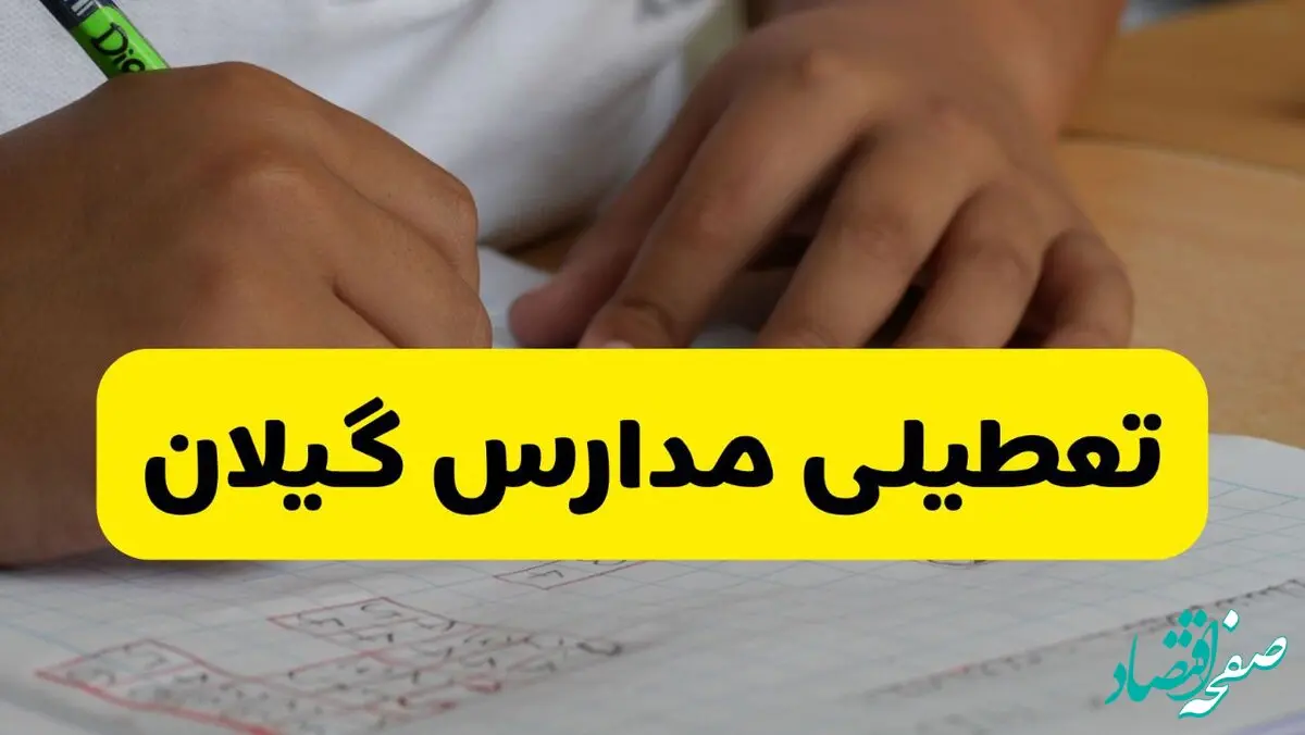 آیا مدارس گیلان فردا چهارشنبه ۲۶ آذر ۱۴۰۴ تعطیل است؟ | تعطیلی مدارس رشت چهارشنبه | فوری و رسمی
