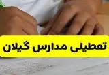 تعطیلی مدارس گیلان فردا ۱۴ مهر ۱۴۰۴ | بارش رگباری باران در رشت