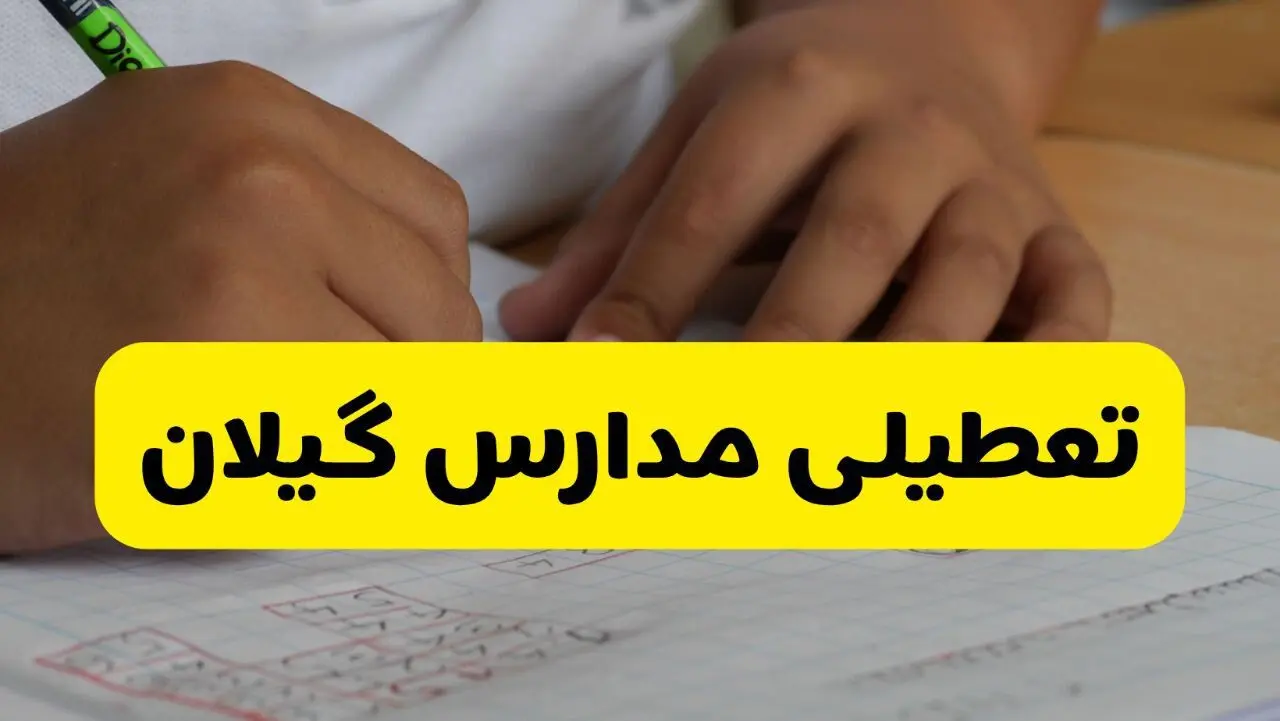 آیا مدارس گیلان فردا چهارشنبه ۲۹ بهمن ۱۴۰۴ تعطیل است؟ | تعطیلی مدارس رشت چهارشنبه