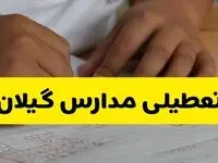 جزئیات تعطیلی مدارس استان گیلان شنبه ۲۷ اردیبهشت ۱۴۰۴ | مدارس رشت شنبه بیست و هفتم اردیبهشت تعطیل شد؟